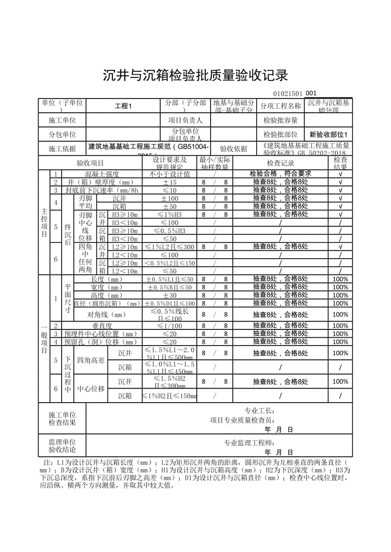 (上海市新版)沉井与沉箱检验批质量验收记录.xlsx_第1页