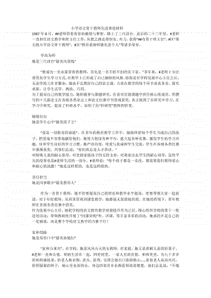 小学语文骨干教师先进事迹材料.docx