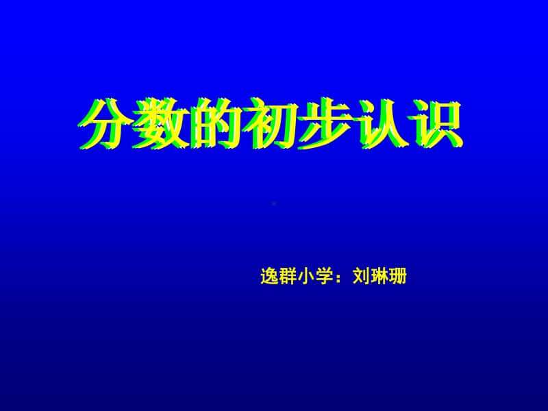 《分数的初步认识》ppt课件-人教版三年级上册数学.ppt_第1页