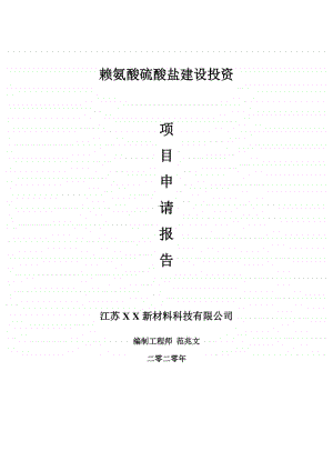 赖氨酸硫酸盐建设项目申请报告-建议书可修改模板.doc