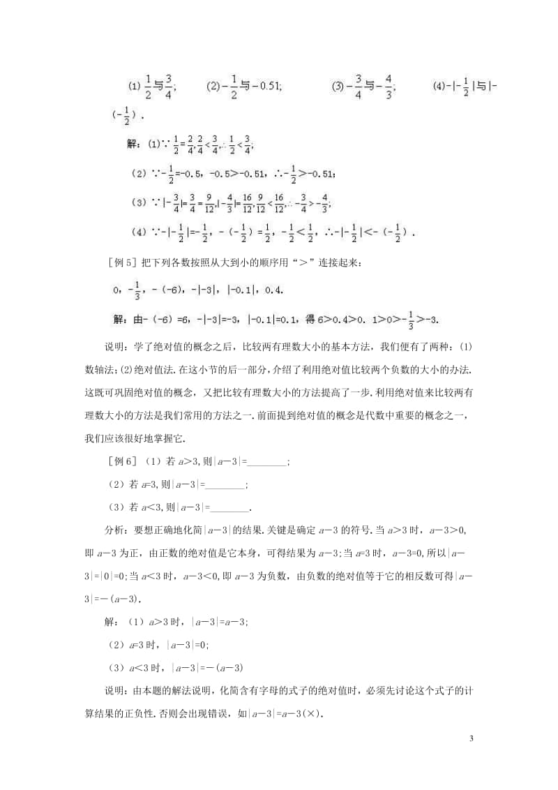 七年级数学上册1.2有理数《绝对值》知识简要与举例-（新版）新人教版.doc_第3页