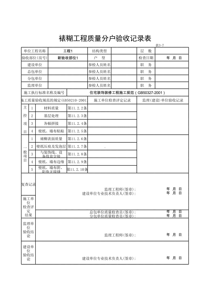 (上海市新版)裱糊工程质量分户验收记录表.xlsx_第1页