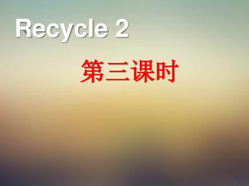 3三年级英语上册recycle-2第三课时.ppt_第1页