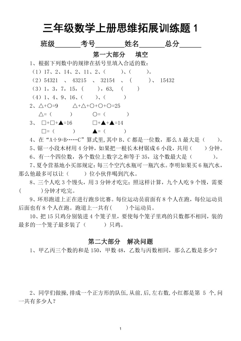 小学数学三年级上册思维拓展训练试题（共2套）.doc_第1页