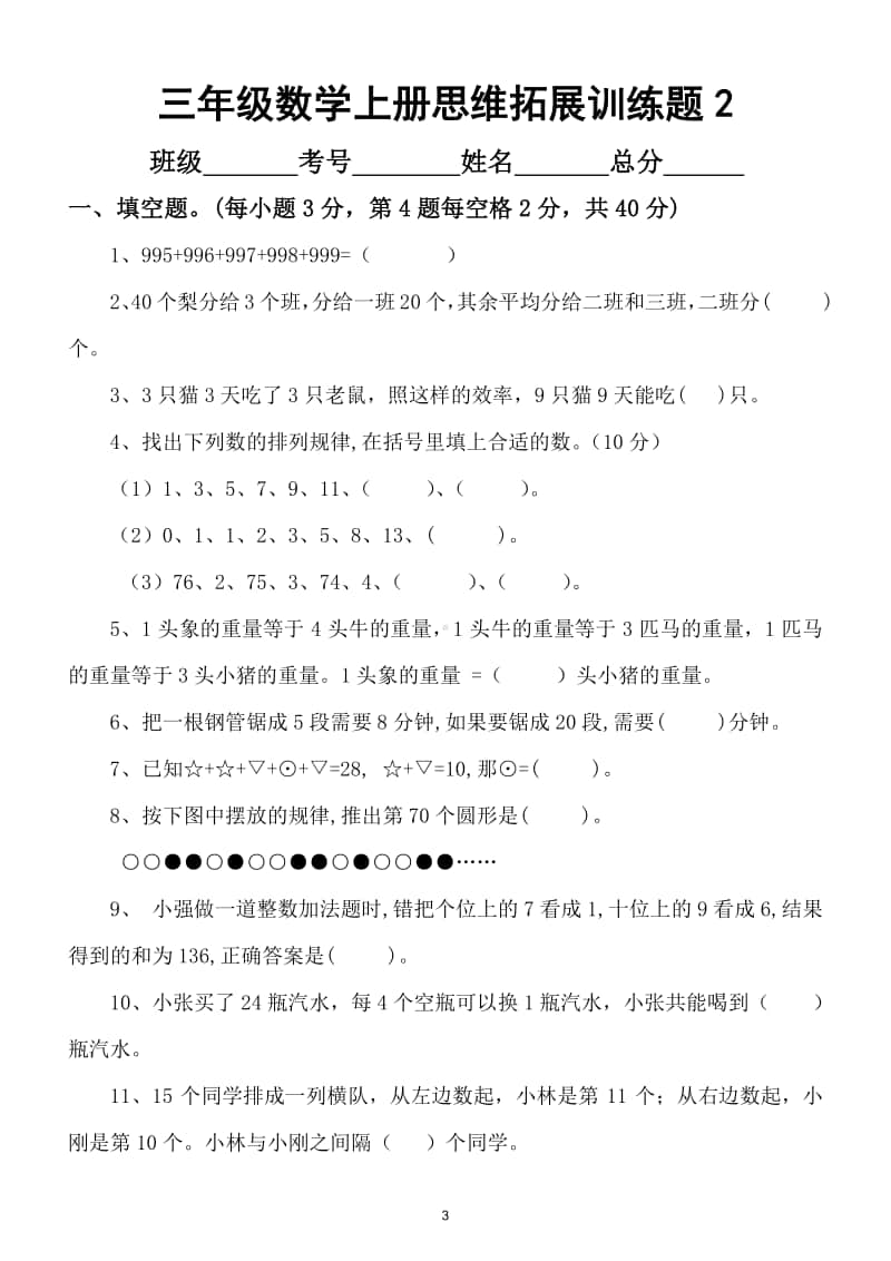 小学数学三年级上册思维拓展训练试题（共2套）.doc_第3页