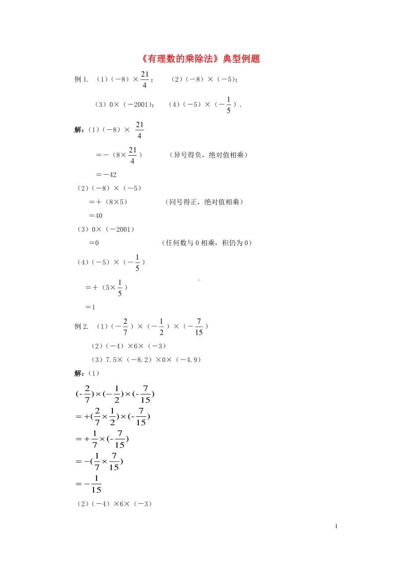 七年级数学上册1.4有理数的乘除法典型例题-（新版）新人教版.doc_第1页