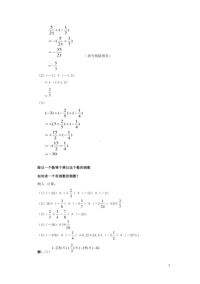 七年级数学上册1.4有理数的乘除法典型例题-（新版）新人教版.doc_第3页