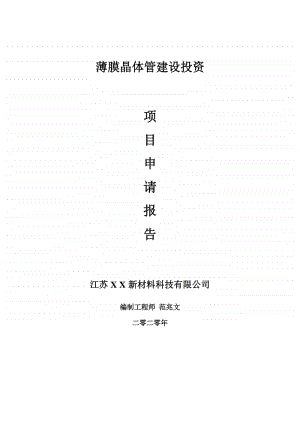 薄膜晶体管建设项目申请报告-建议书可修改模板.doc