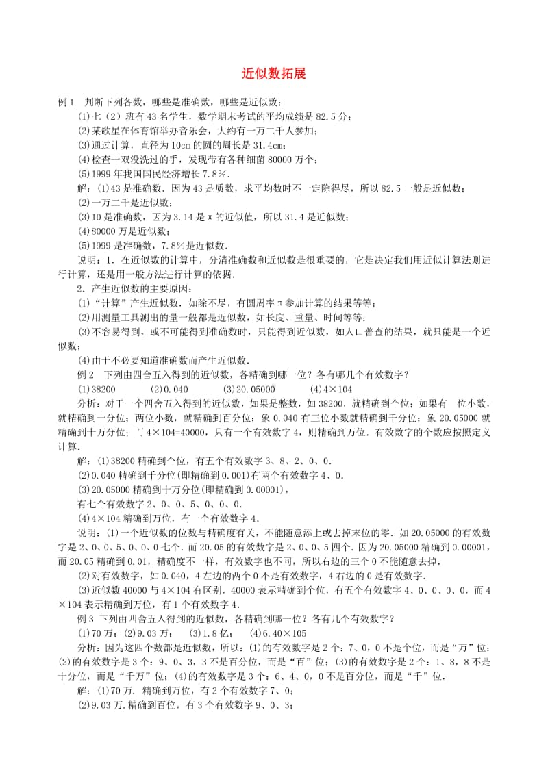 七年级数学上册1.5有理数的乘方近似数拓展-（新版）新人教版.doc_第1页