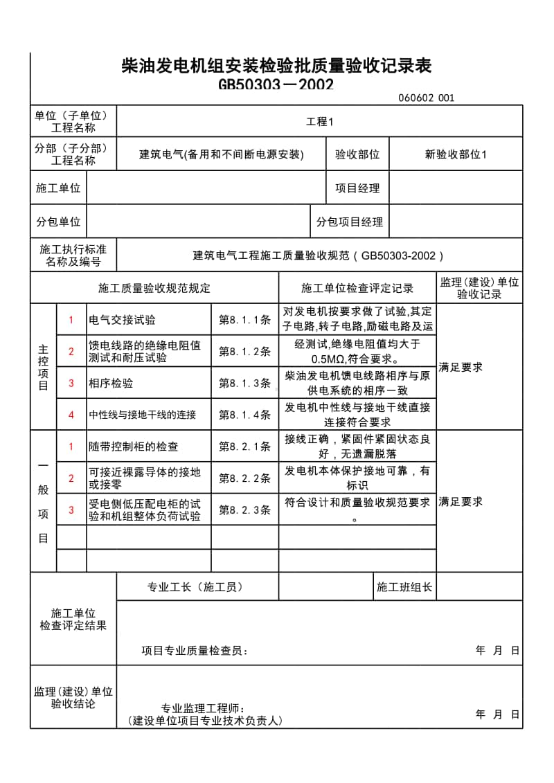 (上海市新版)柴油发电机组安装检验批质量验收记录表.xlsx_第1页