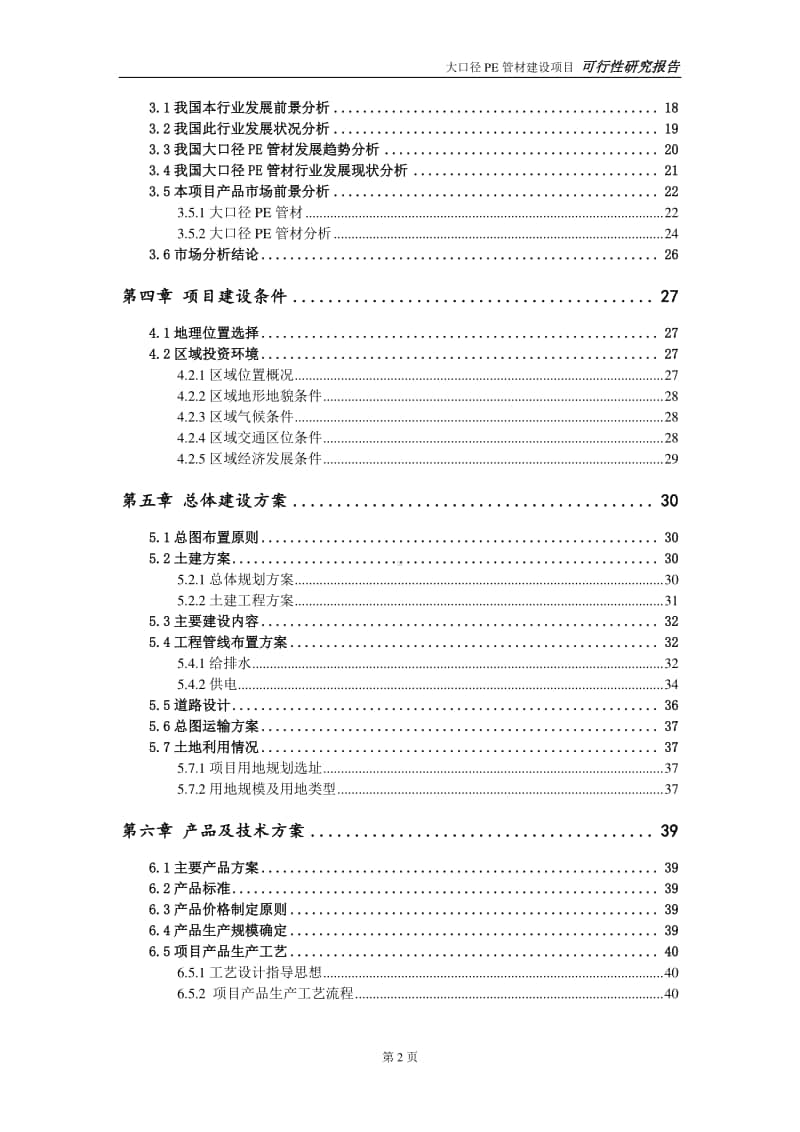 大口径PE管材建设项目申请报告-建议书可修改模板.doc_第3页