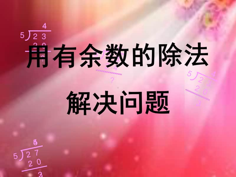 用有余数的除法解决问题教学ppt课件-人教版三年级上册数学.ppt_第1页