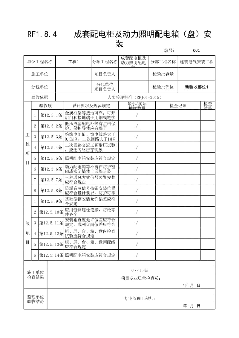 (上海市新版)成套配电柜及动力照明配电箱（盘）安装检验批质量验收记录表.xlsx_第1页