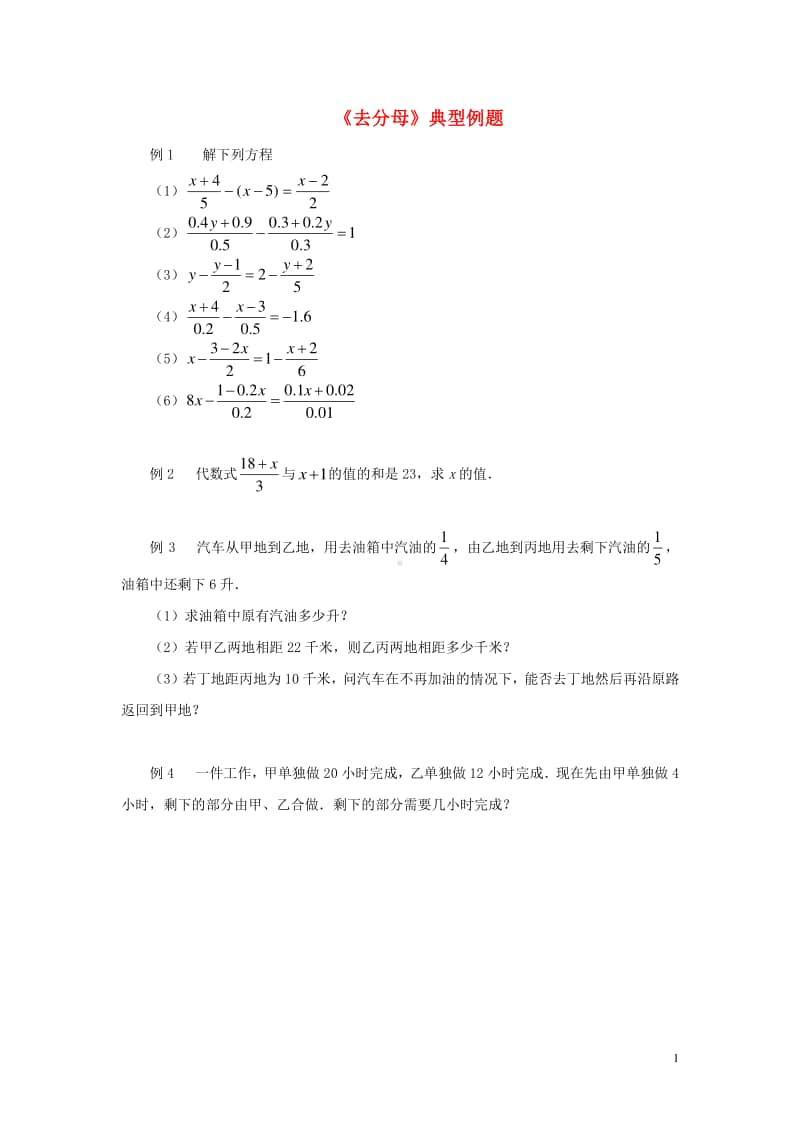 七年级数学上册3.3解一元一次方程（二）—去括号与去分母《去分母》典型例题-（新版）新人教版.doc_第1页