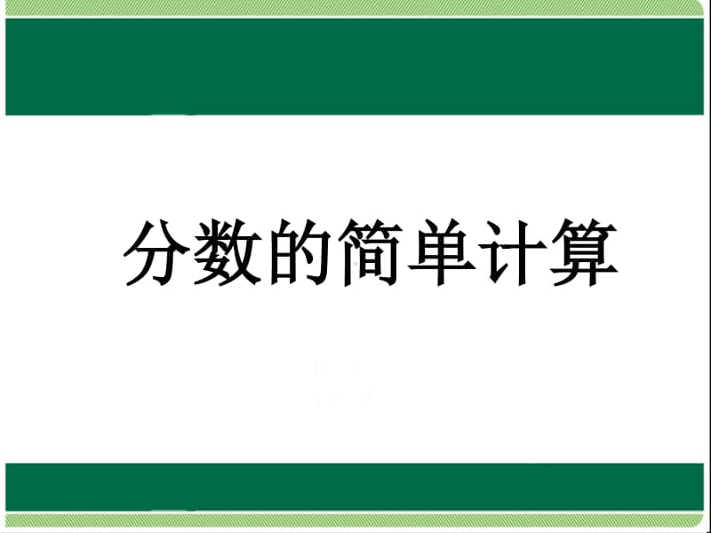 分数的简单计算1ppt课件-人教版三年级上册数学.ppt_第1页