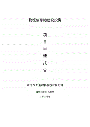 物流信息港建设项目申请报告-建议书可修改模板.doc