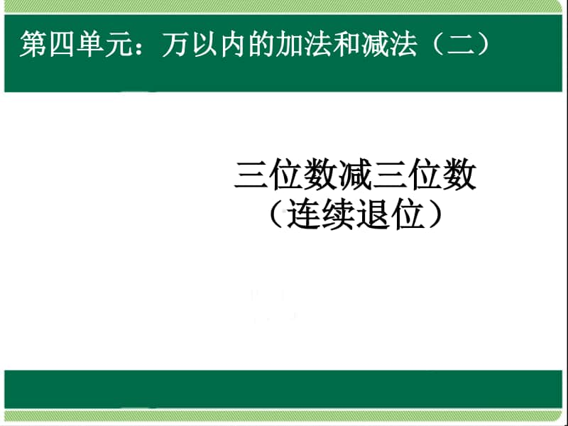 三位数减三位数连续退位1ppt课件-人教版三年级上册数学.ppt_第1页