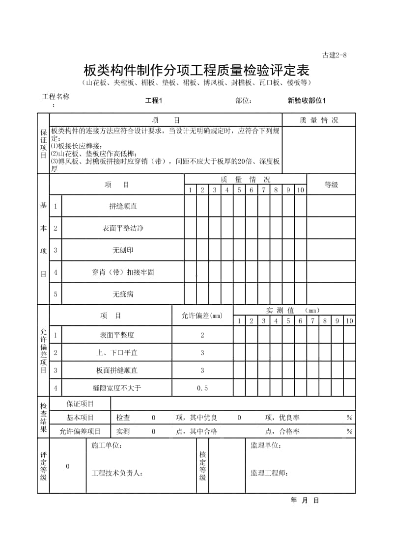 (上海市新版)板类构件制作分项工程质量检验评定表.xlsx_第1页