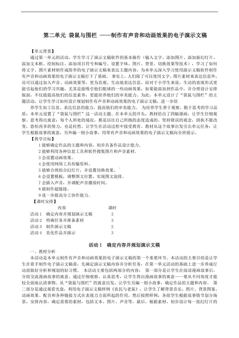 黔科版四年级下册信息技术第二单元 袋鼠与围栏 活动1确定内容并规划演示文稿 教案.doc_第1页