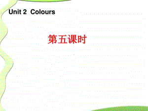 5Unit2-Colours第五课时.ppt