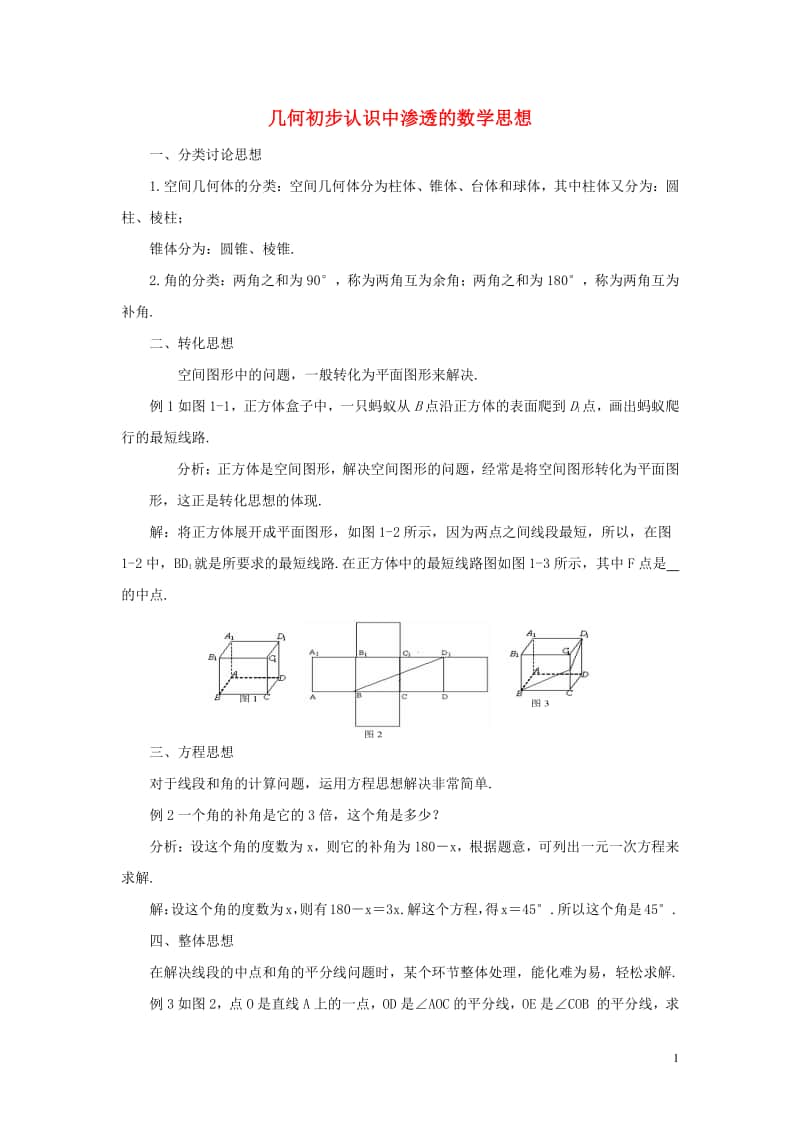 七年级数学上册4.4课题学习设计制作长方体形状的包装纸盒几何初步认识中渗透的数学思想-（新版）新人教版.doc_第1页