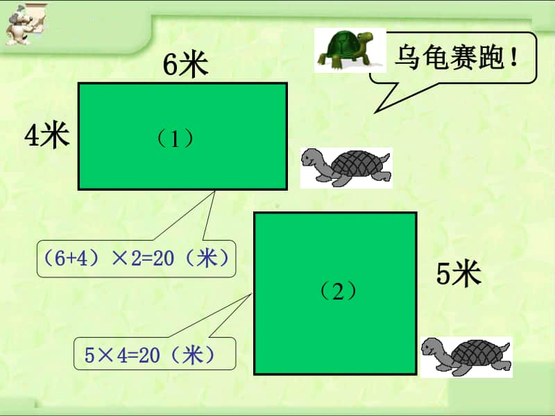 年级长方形和正方形的周长ppt课件-人教版三年级上册数学.ppt_第3页