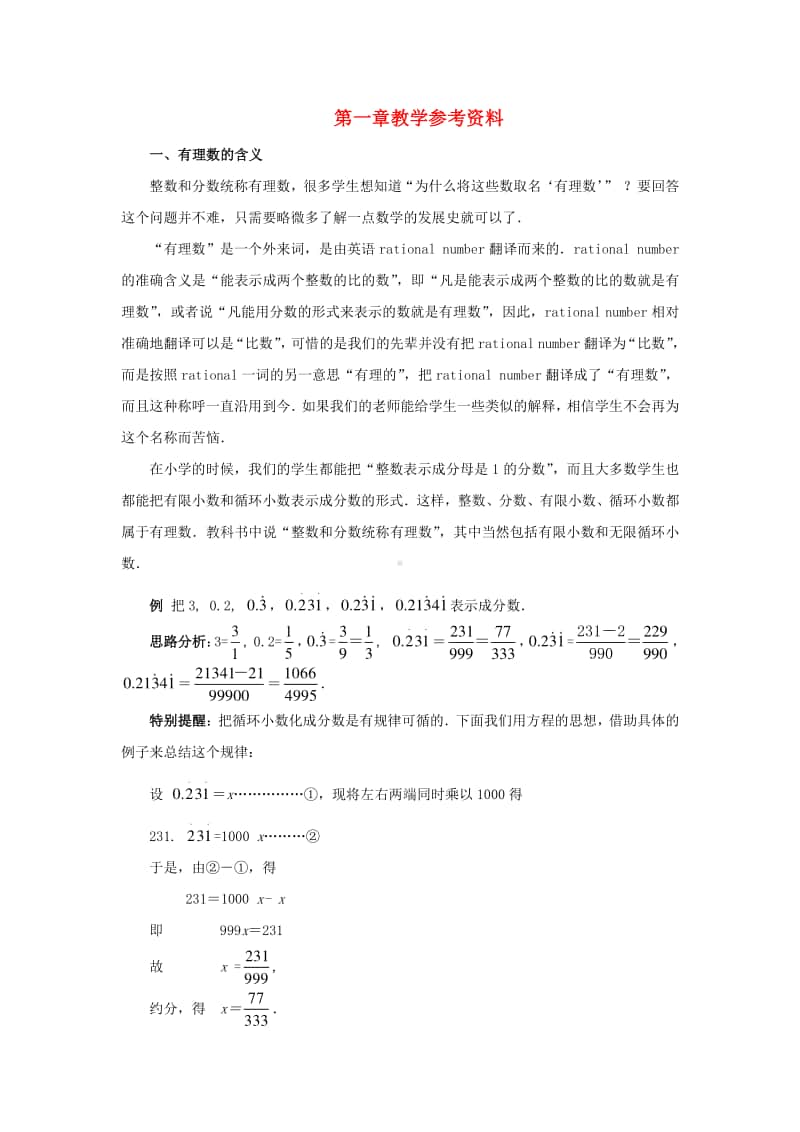 七年级数学上册第1章有理数教学参考资料-（新版）新人教版.doc_第1页