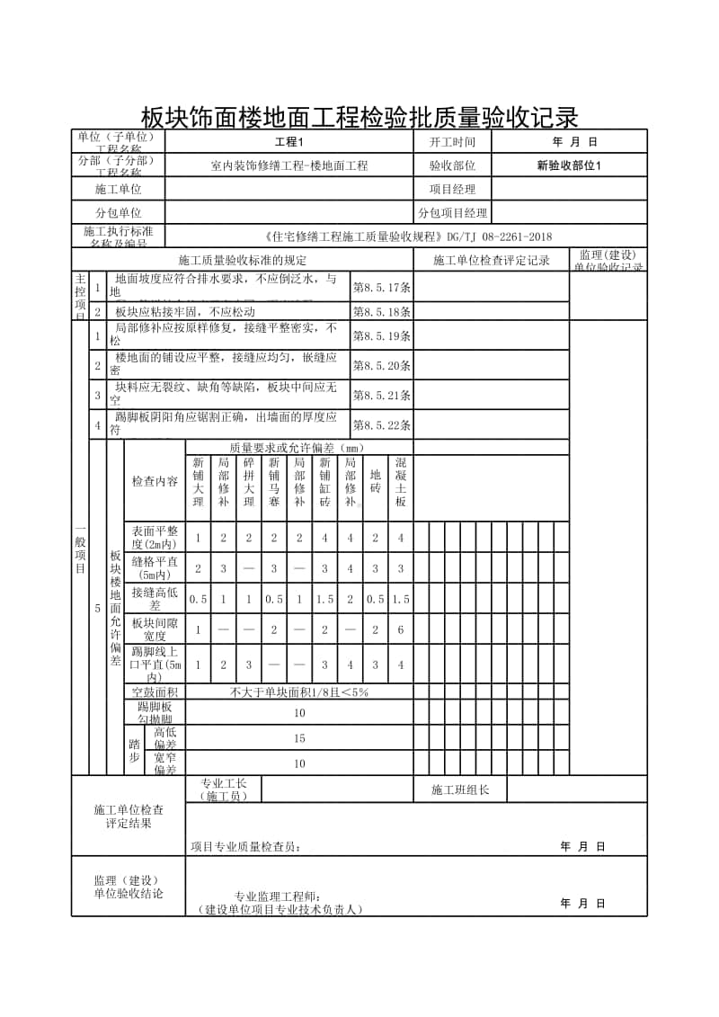 (上海市新版)板块饰面楼地面工程检验批质量验收记录.xlsx_第1页