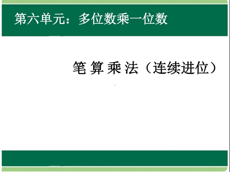 笔算乘法连续进位ppt课件-人教版三年级上册数学.ppt_第1页