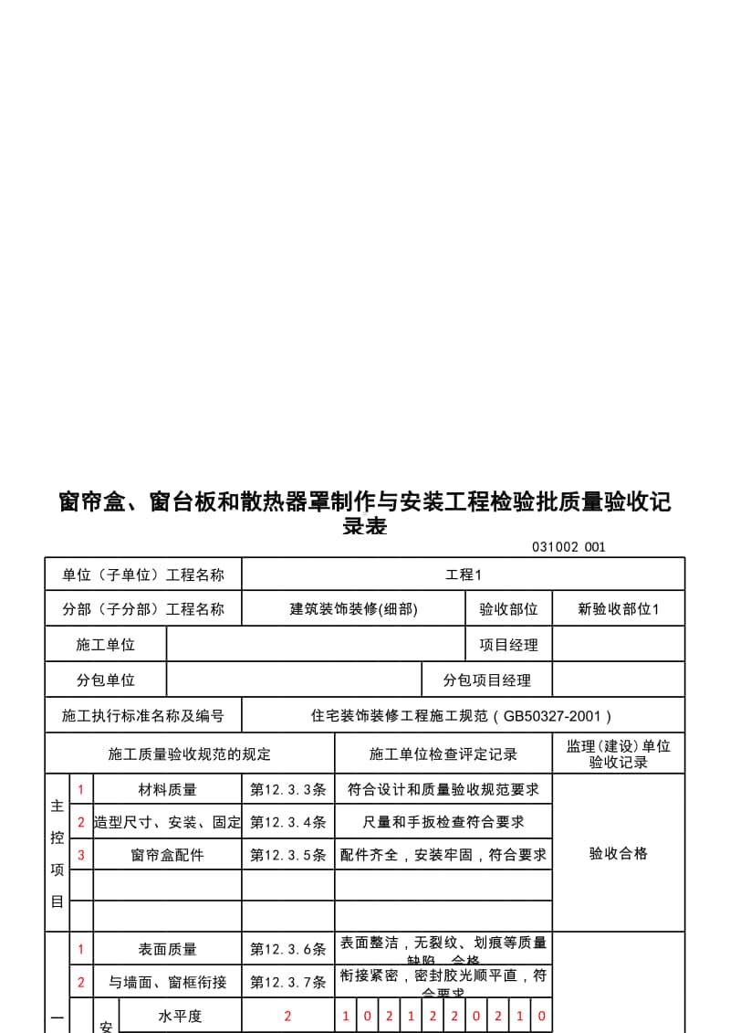 (上海市新版)窗帘盒、窗台板和散热器罩制作与安装工程检验批质量验收记录表.xlsx_第1页