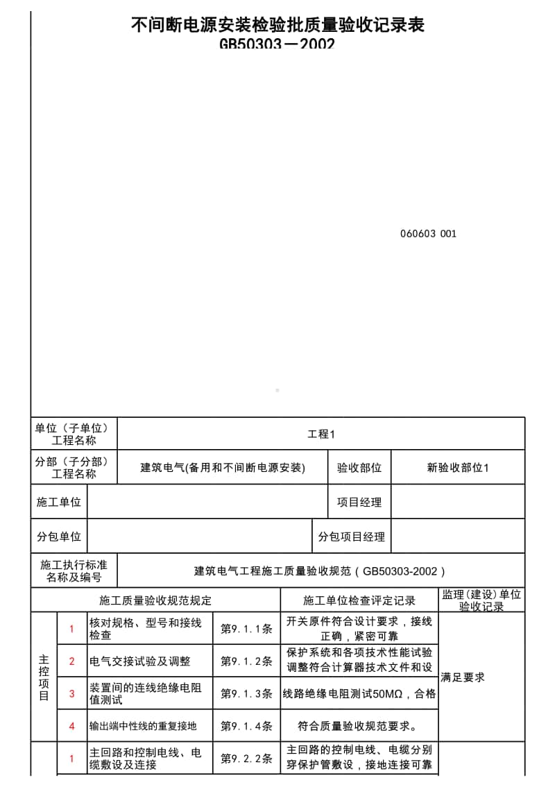 (上海市新版)不间断电源安装检验批质量验收记录表.xlsx_第1页