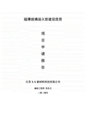 超薄玻璃退火窑建设项目申请报告-建议书可修改模板.doc