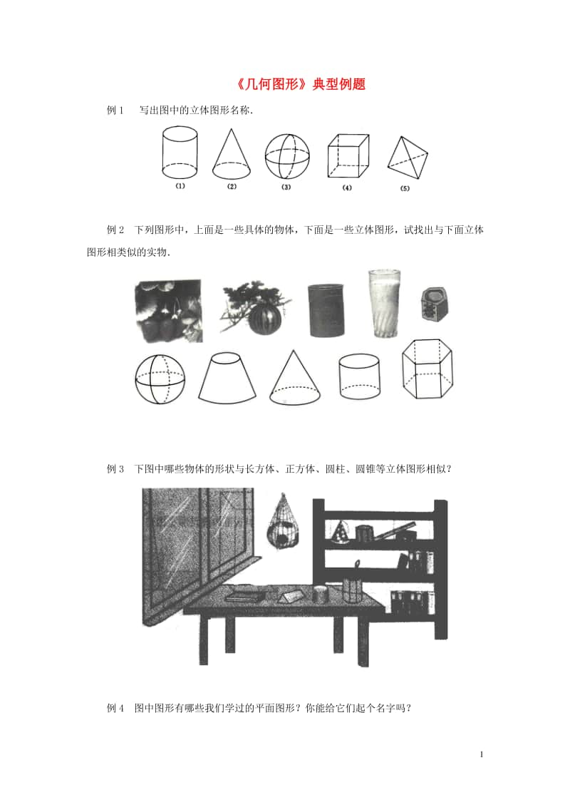 七年级数学上册4.1几何图形典型例题-（新版）新人教版.doc_第1页