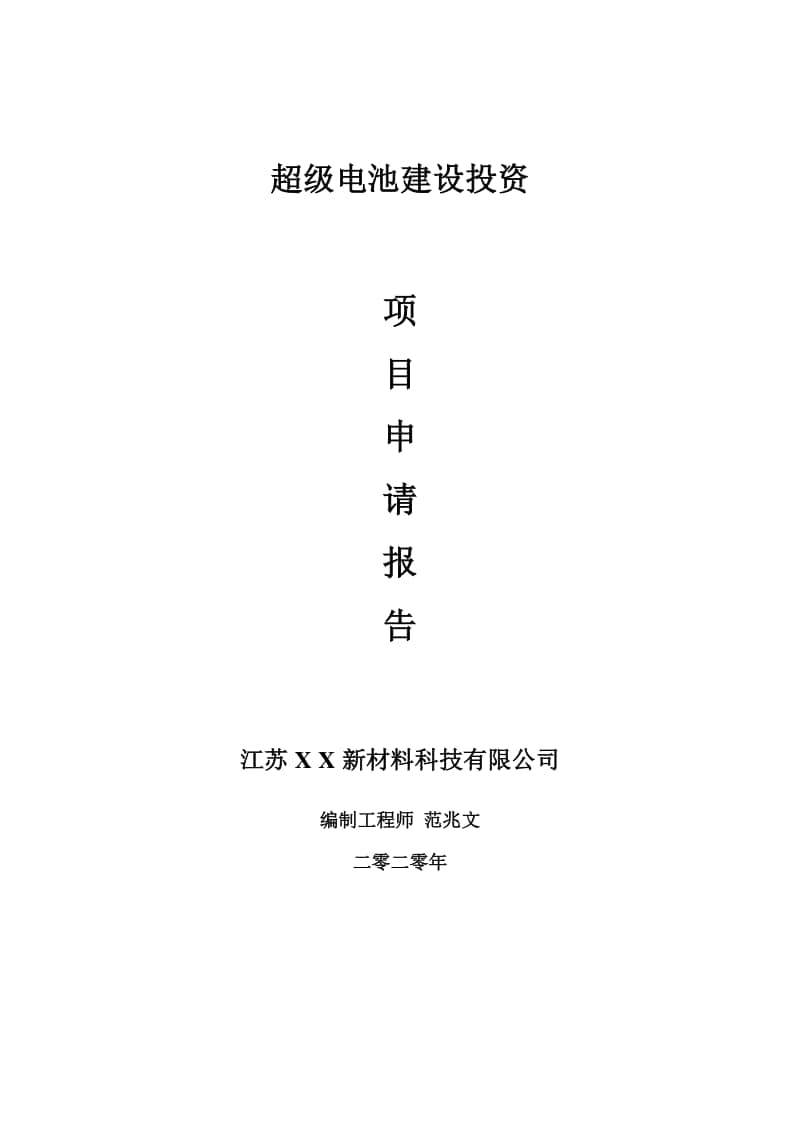 超级电池建设项目申请报告-建议书可修改模板.doc_第1页