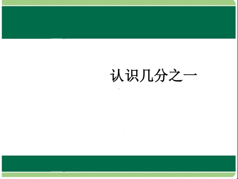 认识几分之一1ppt课件-人教版三年级上册数学.ppt_第1页