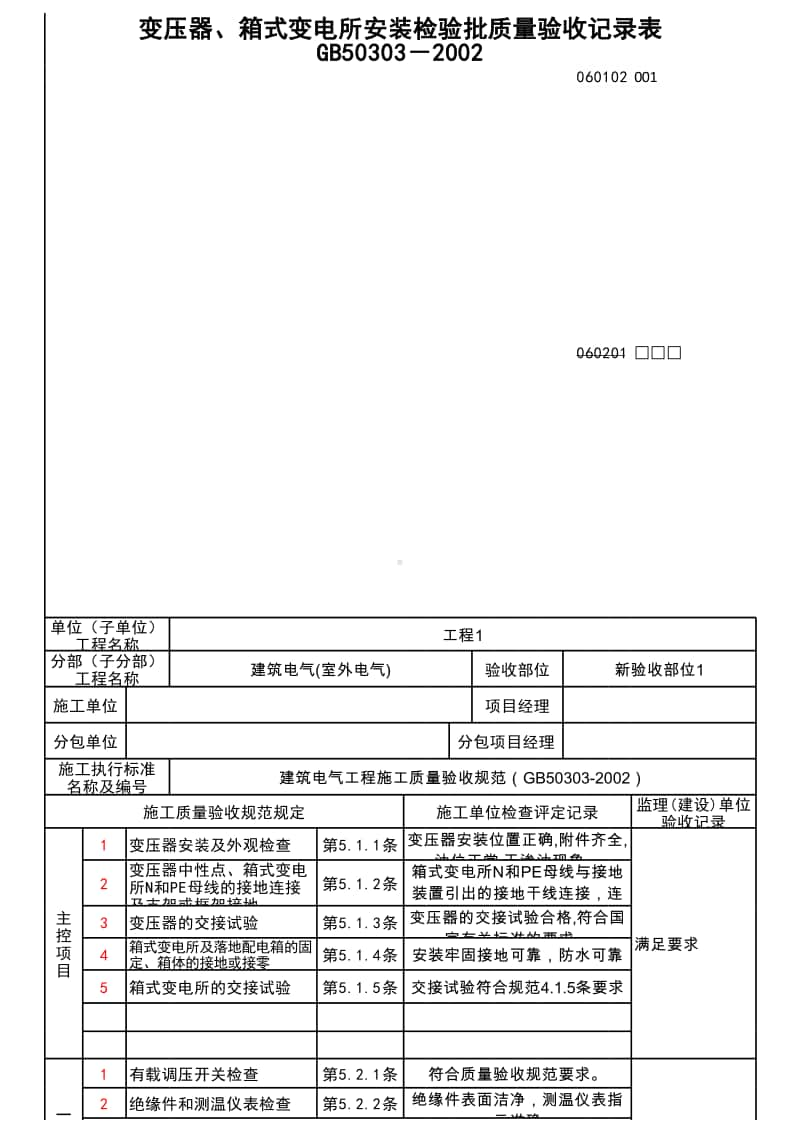 (上海市新版)变压器、箱式变电所安装检验批质量验收记录表.xlsx_第1页