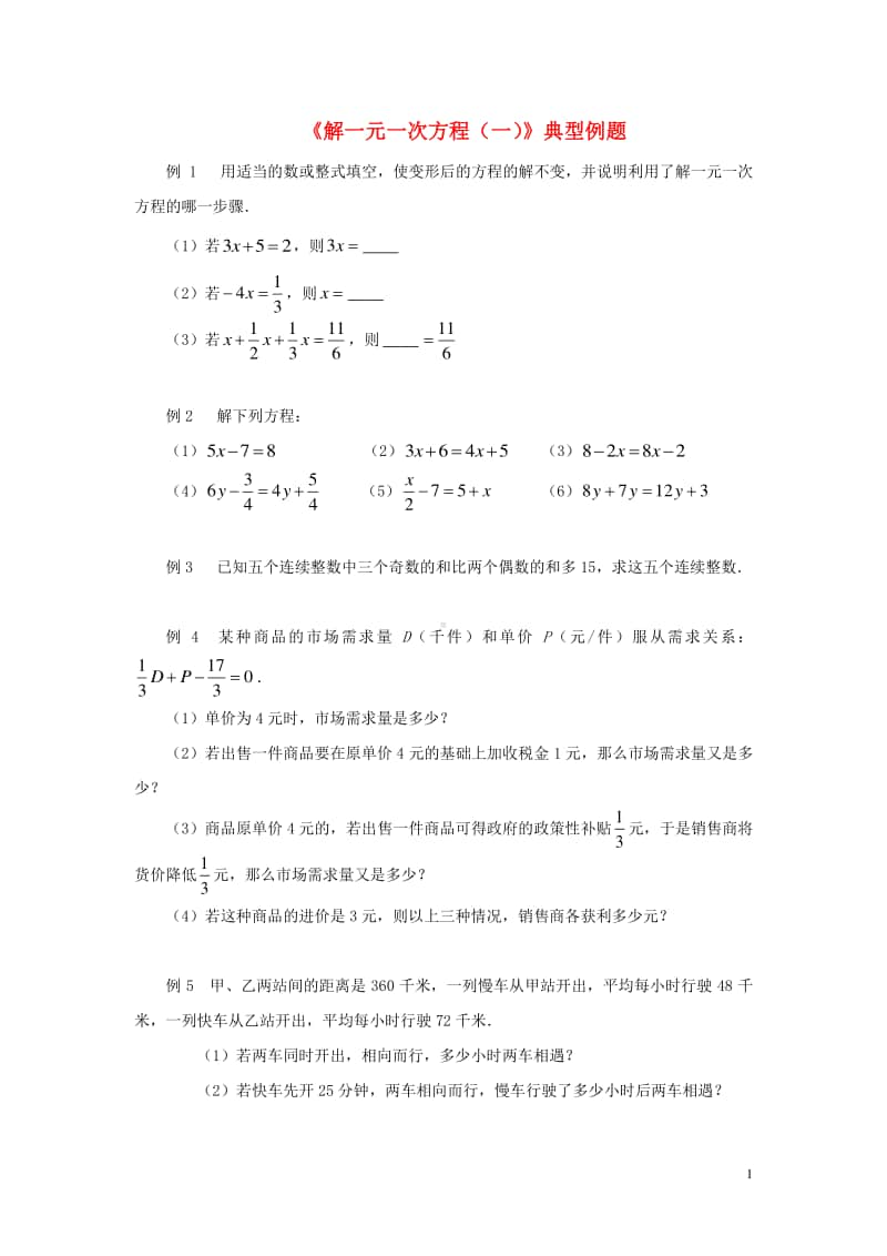 七年级数学上册3.2解一元一次方程（一）—合并同类项与移项典型例题-（新版）新人教版.doc_第1页