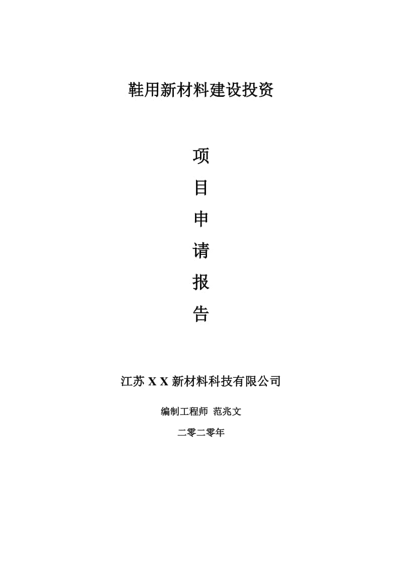 鞋用新材料建设项目申请报告-建议书可修改模板.doc_第1页