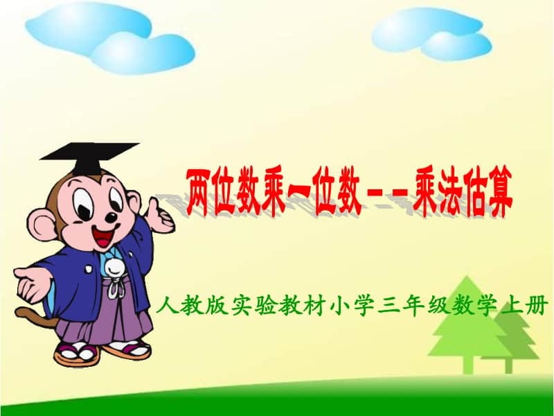 数学乘法估算ppt课件-人教版三年级上册数学.ppt_第2页