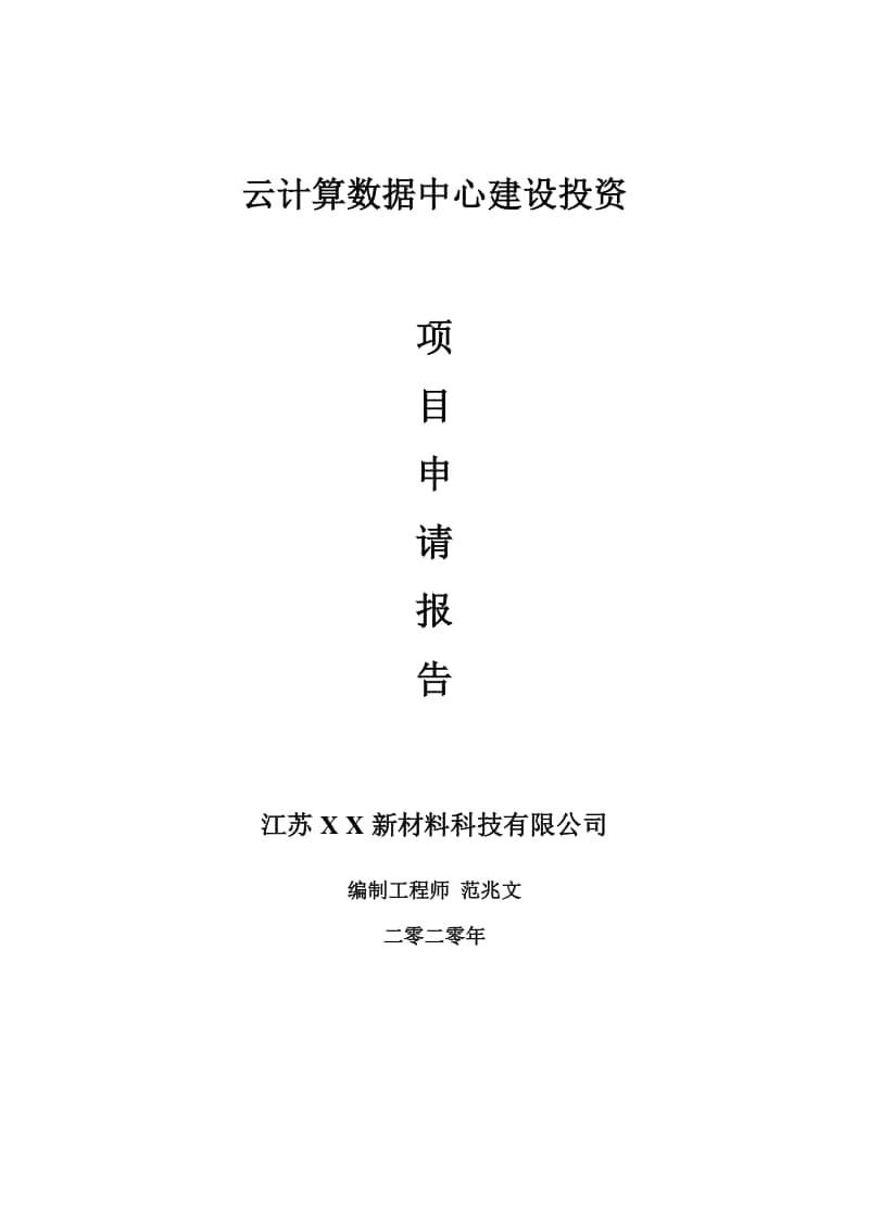 云计算数据中心建设项目申请报告-建议书可修改模板.doc_第1页