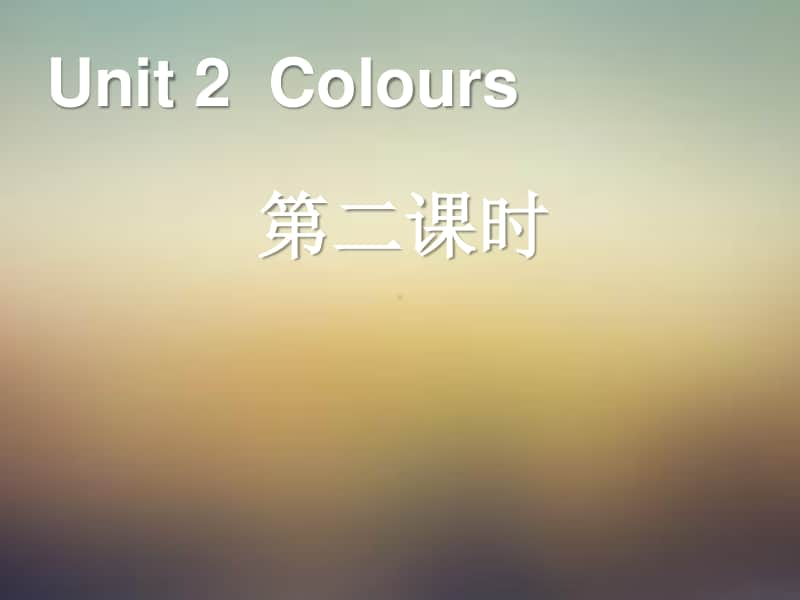 2Unit2-Colours第二课时.ppt_第1页