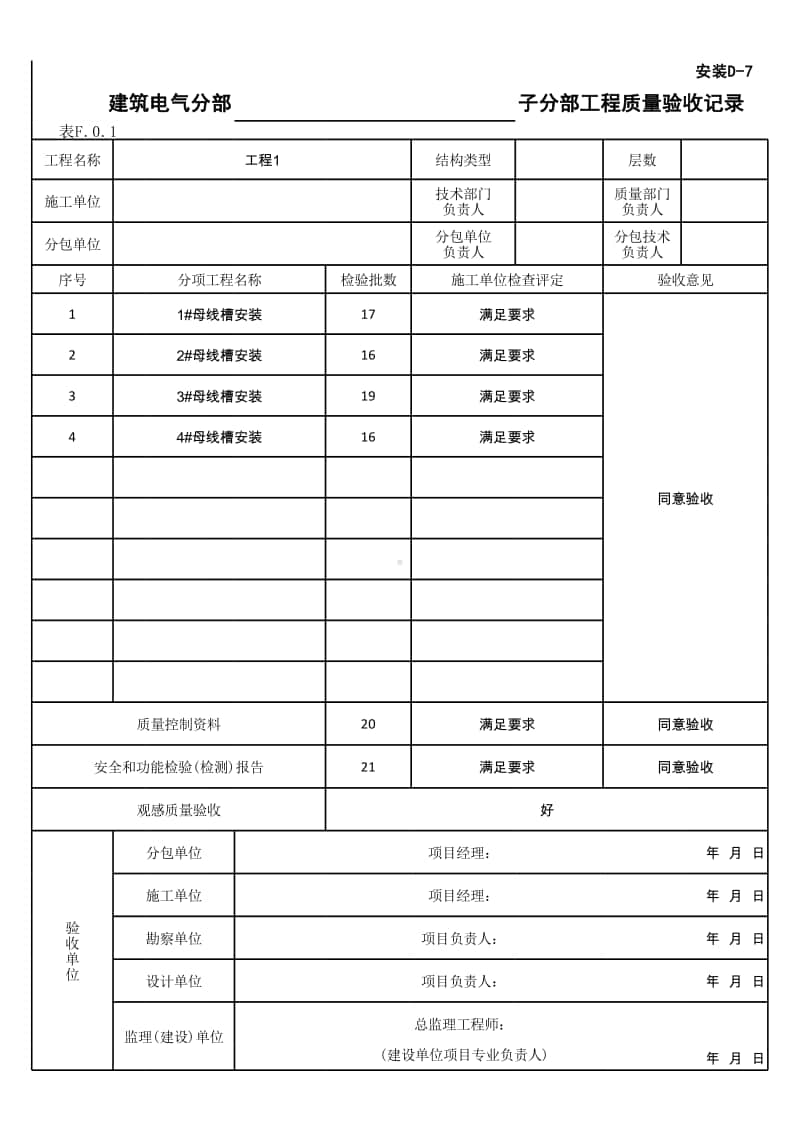 (上海市新版)备用和不间断电源安装子分部工程质量验收记录.xlsx_第1页