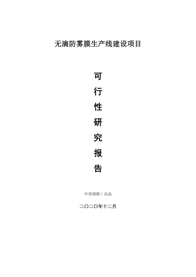 无滴防雾膜生产建设项目可行性研究报告.doc_第1页