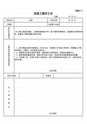 (上海市新版)沉桩工程开工令.xlsx