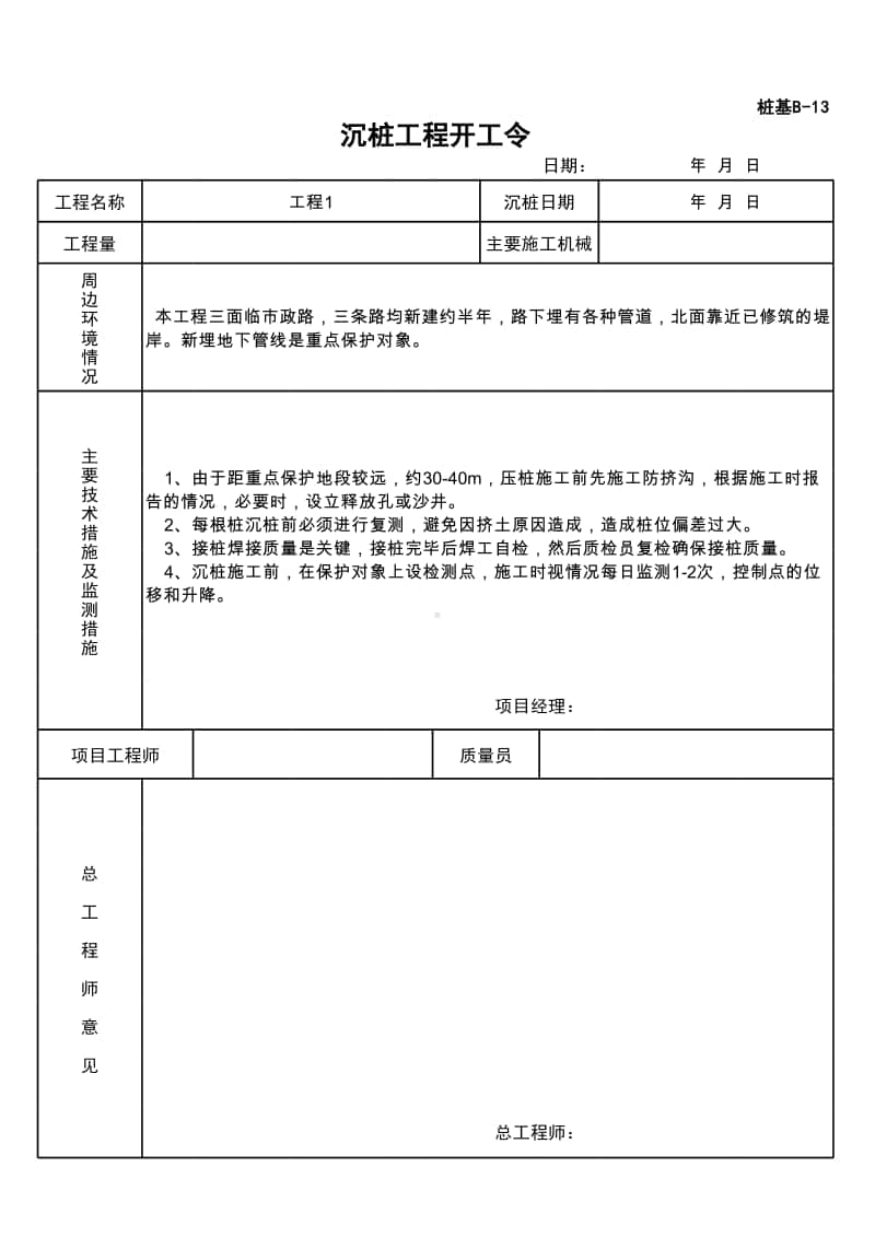 (上海市新版)沉桩工程开工令.xlsx_第1页