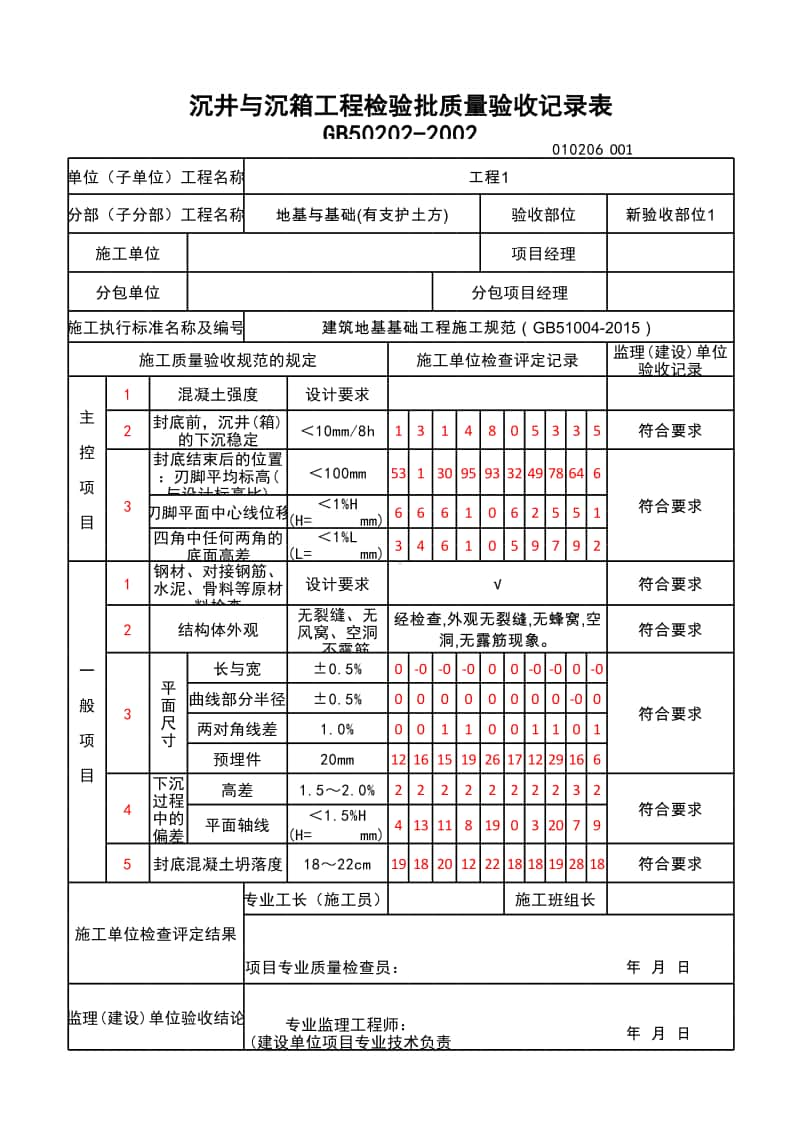 (上海市新版)沉井与沉箱工程检验批质量验收记录表.xlsx_第1页