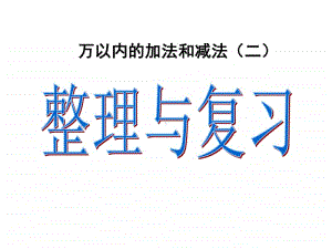 万以内的加法和减法(二)ppt课件-人教版三年级上册数学.ppt