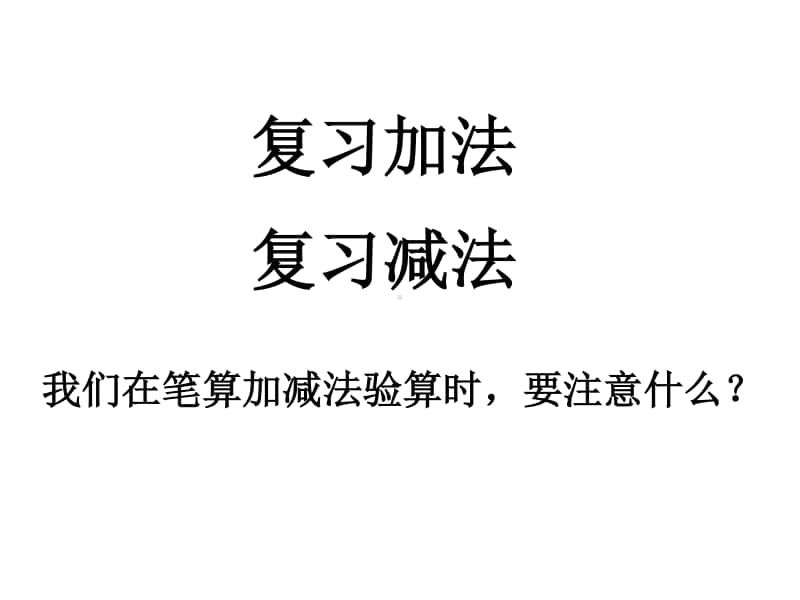 万以内的加法和减法(二)ppt课件-人教版三年级上册数学.ppt_第2页