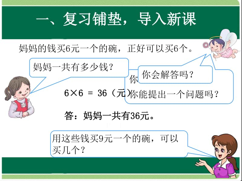 归总问题ppt课件-人教版三年级上册数学.ppt_第2页