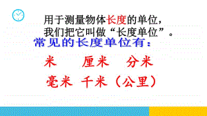 人教版三上数学毫米、分米的认识PPT(7)课件.ppt